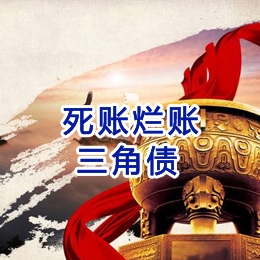 诸城要债公司
